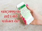 व्हाट्सएप पर कैसे हाईड करें अपनी पर्सनल चैट!