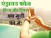 एंड्रायड फोन में कैेसे डाउनलोड करें फ्री मूवी