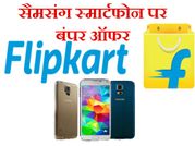 फ्लिप्कार्ट बंपर ऑफर: सैमसंग के लेटेस्ट स्मार्टफोन पर 9,000 रुपए की छूट