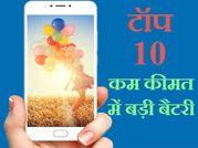 कम कीमत में बड़ी बैटरी : ये हैं 10 बेस्ट फोन