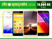 2016 के सबसे शानदार स्मार्टफोन, जिनकी कीमत है 10,000 से भी कम