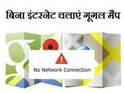 बिना इंटरनेट फ्री में चलाएं गूगल मैप, जानिए कैसे ?