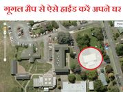 गूगल मैप पर दिख रहा है आपका घर, ऐसे करें हाईड!