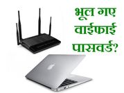 भूल गए वाईफाई पासवर्ड? यूज़र्स ऐसे करें रिकवर!