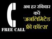 अब हर रविवार मिलेंगी 'अनलिमिटेड फ्री कॉल्स'!