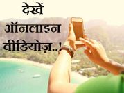 अब अपने फोन में जमकर देखें ऑनलाइन वीडियो!