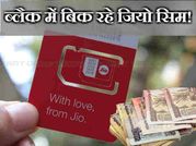 जियो सिम के लिए 50 दिनों का इंतजार, वरना 1,000 रु दो मेरे यार
