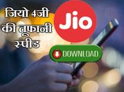 रिलायंस जियो 4जी की तूफानी स्पीड, धड़ाधड़ करें डाउनलोडिंग