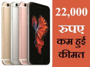 22,000 रुपए घटी आईफोन 6एस और 6एस प्लस की कीमत, धड़ा धड़ होगी बिक्री!