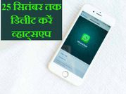 दिल्ली हाई कोर्ट : 25 सितंबर तक डिलीट करें व्हाट्सएप