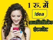 आईडिया 4जी इंटरनेट : 1 रुपए में अनलिमिटेड इंटरनेट