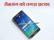 भारत में सैमसंग को बड़ा झटका, स्मार्टफोन हुआ बैन!