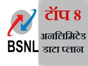 बीएसएनएल : टॉप 8 अनलिमिटेड डाटा प्लान!