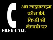अब हर नेटवर्क पर लाइफटाइम वॉइस कॉल फ्री