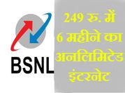 249 रुपए में 6 महीने का फ्री अनलिमिटेड इंटरनेट!