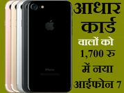 आधार कार्ड है तो 1,700 रुपए में मिल जाएगा नया आईफोन 7