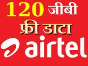 10 या 20 जीबी, नहीं एयरटेल दे रहा है पूरे 120 जीबी फ्री 4जी डाटा का ऑफर
