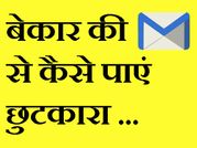 बेकार की Emails से कैसे पाएं छुटकारा ?
