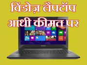अमेज़न फेस्टिवल : विंडोज़ लैपटॉप पर 50% तक का ऑफ