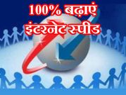बेस्ट ट्रिक : दोगुनी करें अपने बीएसएनएल इंटरनेट की डाउनलोड स्पीड!