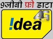 रिलायंस जियो को सबसे बड़ा डर : आईडिया का 9जीबी फ्री इंटरनेट डाटा ऑफर