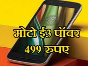व्हाट्सएप पर आया मैसेज: 499 रुपए में मिलेगा मोटो ई3 पॉवर