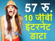 सबसे सस्ता प्लान, 57 रुपए में 10 जीबी इंटरनेट डाटा