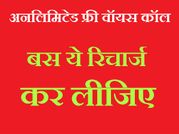 ये दो बड़ी कंपनियां दे रही है पूरे भारत में किसी भी नंबर पर अनलिमिटेड वॉयस कॉल और फ्री 4जी डेटा