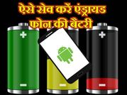 कैसे सेव करें अपने एंड्रायड स्मार्टफोन की बैटरी?