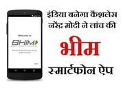 मोदी ने लांच की भीम (BHIM)ऐप जो बिना इंटरनेट करेगी काम
