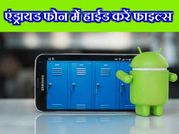 एंड्रायड फोन पर कैलकुलेटर में ऐसे हाईड करें सीक्रेट फाइल्स!
