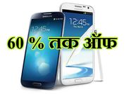 सैमसंग के स्मार्टफोन पर 60% ऑफ, ये हैं टॉप 5 ऑफर्स