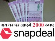 एटीएम से नहीं मिल रहे तो क्या, अब ऐसे घर पहुंचेंगे 2000 रुपए