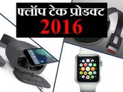 2016 में इन हाई-फाई ब्रांड के ये टेक प्रोडक्ट रहे फ्लॉप