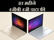 इस लैपटॉप के साथ हर महीने फ्री मिलेगा 4जीबी 4जी डाटा!