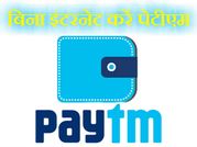 इंटरनेट नहीं है फिर भी चलेगा पेटीएम ?