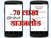 भीम एप: 70 लाख डाउनलोड और 10 लाख से ज्यादा ट्रांजेक्शन