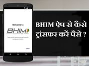 1 सेकेंड में किसी को भेजिए BHIM ऐप से पैसे