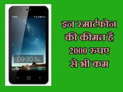 2000 रुपए से कम कीमत में खरीदीं ये टॉप 5 स्मार्टफोन
