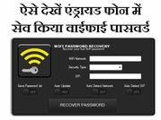 एंड्रायड डिवाइस में कैसे देखें सेव किया वाईफाई पासवर्ड