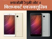 श्याओमी रेड्मी नोट 4, जल्द होगा लॉन्च : फ्लिप्कार्ट एक्सक्लूसिव