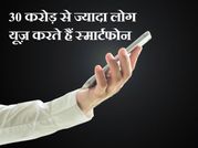 इस देश में हैं 30 करोड़ से ज्यादा स्‍मार्टफोन यूजर