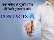 पुराने फोन से नए फोन में कैसे ट्रांसफर करें फोन Contacts ?