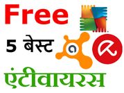 Download करें 2017 के ये है बेस्‍ट फ्री एंटीवॉयस