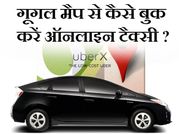 गूगल मैप से कैसे बुक करें टैक्‍सी ?