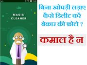 अगर ये ट्रिक अपनाई तो ऑटोमेटिक डिलीट हो जाएंगी बेकार की फोटो