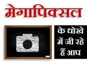 ज्‍यादा MegaPixel मतलब ज्‍यादा बेहतर फोटो, झूठ है ये जानिए क्‍या है सच्‍चाई