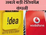 जियो या एयरटेल नहीं, ये बनेगी देश की सबसे बड़ी टेलिकॉम कंपनी