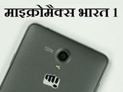 माइक्रोमैक्स भारत 1 VoLTE फोन, कीमत 1999 रुपए