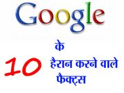 टॉप 10: हिला कर रख देंगे गूगल के बारे में 10 फैक्ट्स
